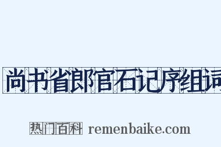 尚书省郎官石记序组词是什么意思的图片